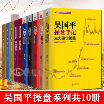 吴国平操盘书籍共10册 吴国平操盘论道五部曲+吴国平操盘手记主力选股布局拉升出货建仓策略炒股股票 pdf epub mobi 下载