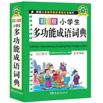 彩圖版小學生多功能成語詞典 64開彩色版成語詞典小學生多功能字典詞典 新版新華字典小學生1-6年級工 pdf epub mobi 下载