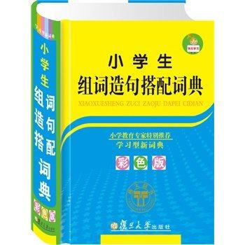 正版 小學生組詞造句搭配詞典(彩色版)(精)新版小學生多功能字典 新華成語詞典搭配工具書 學習教輔實 pdf epub mobi 下载