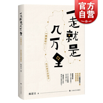 签名版 一走就是几万里 陈思呈 西游记趣味解读 古典名著新解 另著/我虚度的那部分世界 正版图书籍 pdf epub mobi 下载