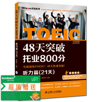 现货 48天突破托业800分听力篇(21天) 郭佳佳 新托业考试专项教材专项练习 托业英语 TOEI pdf epub mobi 下载