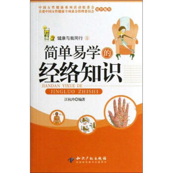 简单易学的经络知识 汪杭玲 著作 中医生活 新华书店正版图书籍 知识产权出版社 pdf epub mobi 下载