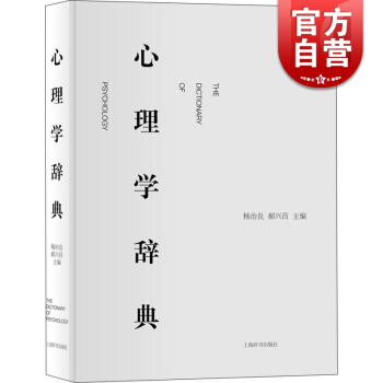 心理学辞典（精装）杨治良 郝兴昌 著 心理学 心理学入门工具书 心理学专业领域标准工具书 正版图书籍 pdf epub mobi 下载