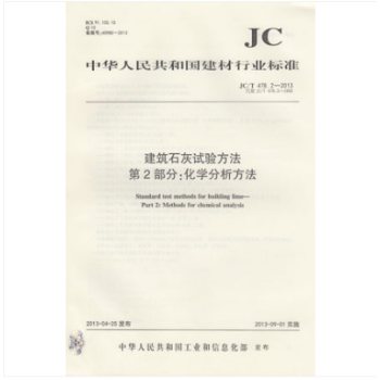JC/T 478.2-2013 建築石灰試驗方法 第2部分：化學分析方法 pdf epub mobi 電子書 下載