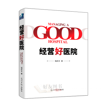 经营好医院 钱庆文著 光明日报出版社 pdf epub mobi 电子书 下载