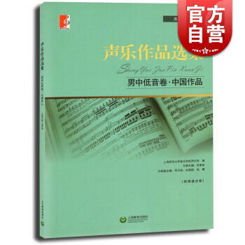 声乐作品选集 男中低音卷中国作品 附简谱中国作品 高等师范院校教材 演唱提示练声曲 声乐曲集音乐图书