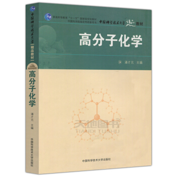 現貨 中科大 高分子化學 潘纔元 普通高等教育十一五規劃教材 中國科學技術大學齣版社 pdf epub mobi 電子書 下載