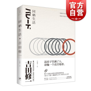 文景 同栖生活 [日]吉田修一 著 竺家荣 译 赵又廷推荐 另著/怒/寂静的爆弹 日本文学小说 正版 pdf epub mobi 下载