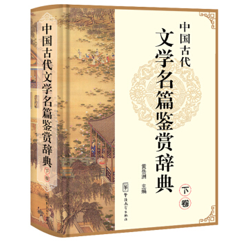 中國古代文學名篇鑒賞辭典（下捲）國學鑒賞 文學鑒賞圖書 文學鑒賞辭典 古文鑒賞辭典 中小學教輔 小 pdf epub mobi 下载