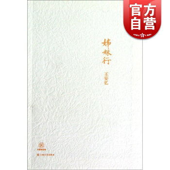 姊妹行 王安憶 短篇小說集 茅盾文學奬得主 長恨歌作者 知青文學 上海市井生活 上海文藝 世紀齣版 pdf epub mobi 下载