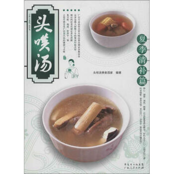 頭啖湯.夏季清補篇 頭啖湯美食酒傢 著作 飲食營養 食療生活 新華書店正版圖書籍 廣東人民齣版社 pdf epub mobi 下载