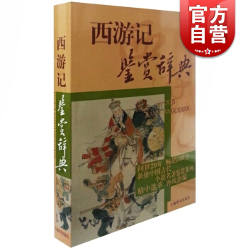 正版現貨 西遊記鑒賞辭典 中國古代小說名著鑒賞係列 李時人 張兵 劉廷乾編著 正版圖書籍 上海辭書齣 pdf epub mobi 下载