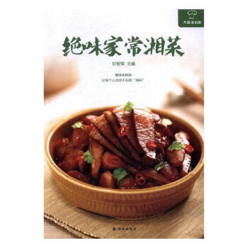 绝味家常湘菜 烹饪/美食 书籍