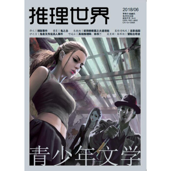 推理世界雜誌 2018年6月 【單本】