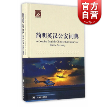 簡明英漢公安詞典 精裝 張莉萍 英語 公安專業工具書 收錄工作常用專業術語/詞匯 警察英語 正版圖書 pdf epub mobi 下载