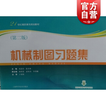機械製圖習題集(第2版21世紀高職高專規劃教材) 易慧君/範書果/主編 暢銷圖書籍 理工高職高專 教 pdf epub mobi 下载