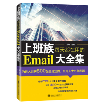 現貨 上班族每天都在用的Email大全集 金利 輕鬆搞定復雜的商務溝通 大連理工 pdf epub mobi 下载