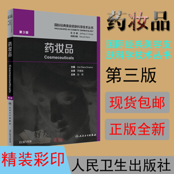 药妆品——国际经典美容皮肤科学技术丛书 许德田主译 人民卫生出版社