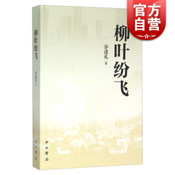 柳葉紛飛 喬進禮 反映當代農村生活及睏境的現實主義小說 當代文學 正版書籍 中西書局 世紀齣版 pdf epub mobi 下载