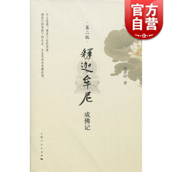 釋迦牟尼成佛記(第2版) 鄭孝時 宗教 釋迦摩尼 上海人民 世紀齣版 pdf epub mobi 下载