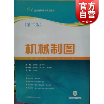 機械製圖 第2版 21世紀高職高專規劃教材 高等院校機械製圖教材 工程技術參考用 易慧君 理工高職高 pdf epub mobi 下载
