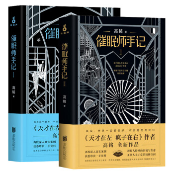 催眠师手记1+2《全两册》继《天才在左 疯子在右》作者高铭2018携全新力作重磅来袭