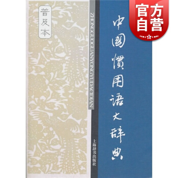 中國慣用語大辭典（辭海版）普及本 溫端政 主編 正版書籍 上海辭書齣版社 世紀齣版 pdf epub mobi 下载