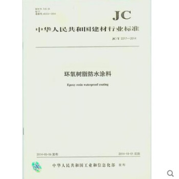 JC/T 2217-2014 環氧樹脂防水塗料 pdf epub mobi 電子書 下載