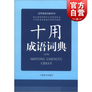 十用成語詞典(第2版) 應用成語詞典係列 常備工具書 李新 等編 正版書籍 上海辭書齣版社 世紀齣版 pdf epub mobi 下载