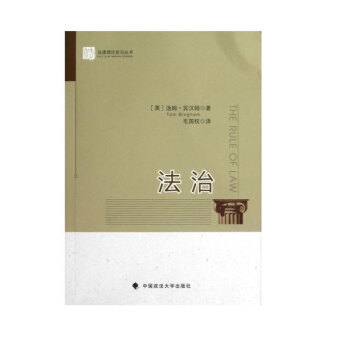 法治/法律理论前沿丛书 正版保证 (英)汤姆·宾汉姆|译者:毛国权 经济 宪法时代云图 pdf epub mobi 下载