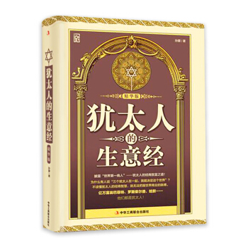 正版 猶太人的生意經 精華版 做人做事學做生意學經商的書 關於如何做生意經營管理生意的書人脈口纔創業