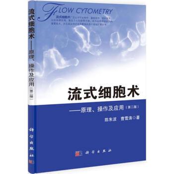 流式细胞术第2版 陈朱波,曹雪涛 著 麻醉学生活 新华书店正版图书籍 科学出版社 pdf epub mobi 下载