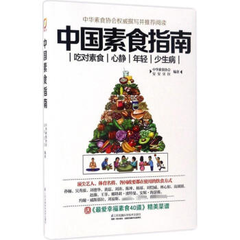 中国素食指南 中华素食协会,安安贝拉 编著 饮食营养 食疗生活 新华书店正版图书籍 江苏凤凰科学技术 pdf epub mobi 下载