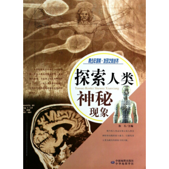 正版現貨 探索人類神秘現象/青少年探索發現之旅叢書 鞦石 中華地圖 97878003175 pdf epub mobi 下载