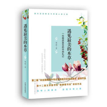 遇见美的草 楚林 著 中医生活 新华书店正版图书籍 中国中医药出版社 pdf epub mobi 下载