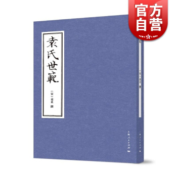 袁氏世范 [宋]袁采 袁采的治家格言 处世之道 极具趣味 正版图书籍 上海人民出版社 世纪出版 pdf epub mobi 下载