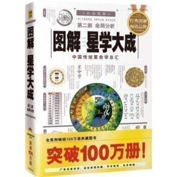 正版 圖解星學大成(第二部)命局分析：中國傳統星命學總匯 古代星學秘本的總集 探索傳統星命學的必讀 圖片色 pdf epub mobi 電子書 下載