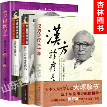 皇汉医学书籍4种 汉方诊疗三十年+皇汉医学+金匮要略研究+临床应用伤寒论解说 日本汉方经方医学研究 pdf epub mobi 电子书 下载