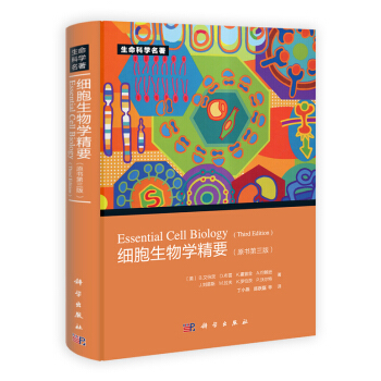 細胞生物學精要(原書第三版) 9787030330154