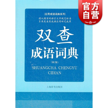 双查成语词典(第2版) 应用成语词典系列 常备工具书 余友三 编 正版书籍 上海辞书出版社 世纪出版