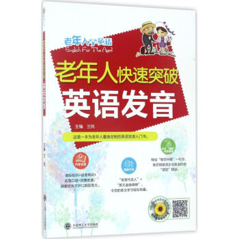 老年人快速突破英语发音 兰岚 主编 商务英语文教 新华书店正版图书籍 大连理工大学出版社 pdf epub mobi 下载