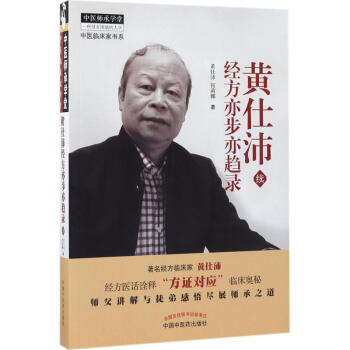黄仕沛经方亦步亦趋录 黄仕沛,何莉娜 著 中医生活 新华书店正版图书籍 中国中医药出版社 pdf epub mobi 下载