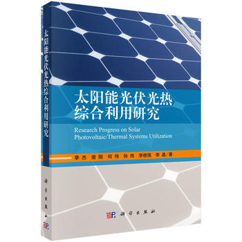 太陽能光伏光熱綜閤利用研究 9787030539793