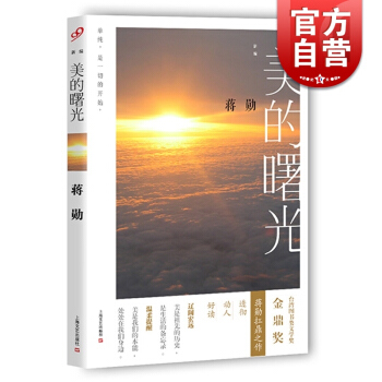 美的曙光 蒋勋 台湾地区图书类文学奖金鼎奖 美学大师蒋勋扛鼎之作新编 生活上的美的备忘录 美学 艺术 pdf epub mobi 下载