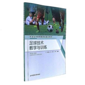 足球技术教学与训练 pdf epub mobi 下载