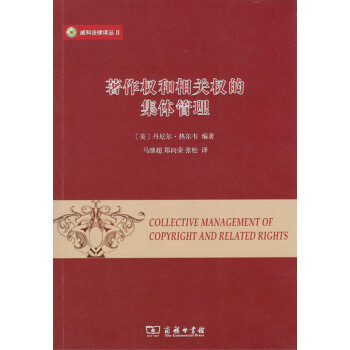 著作權和相關權的集體管理(威科法律譯叢) 商務印書館 pdf epub mobi 電子書 下載