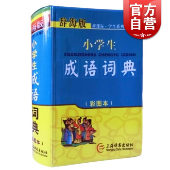 小学生成语词典(彩图本辞海版)/新课标学生系列辞书 学生工具书字典小学教辅书籍 语文教学工具书 上海