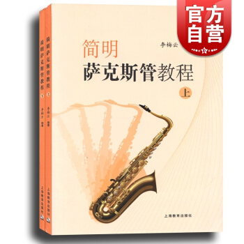 简明萨克斯管教程 上下2册 萨克管吹奏法教材 李梅云编著 音乐图书籍 管乐器乐教材乐谱书籍基本吹奏练