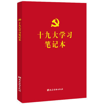 十九大學習筆記本 pdf epub mobi 電子書 下載