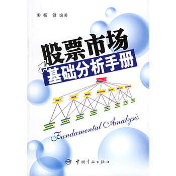 《股票市场基础分析手册》 杨健， 中国宇航出版社 pdf epub mobi 下载